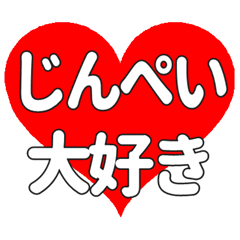 【専用】じんぺいに送る大きいハートの想い