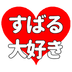 【専用】すばるに送る大きいハートの想い