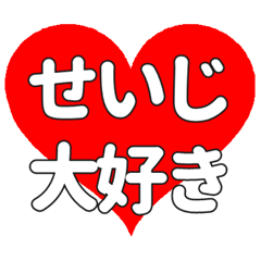 【専用】せいじに送る大きいハートの想い