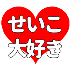 【専用】せいこに送る大きいハートの想い