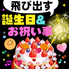 飛び出す 大人の誕生日 お祝い事