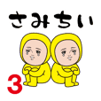 ダサかわ(黄色タイツのおチビ編3)