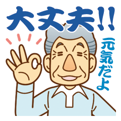 大切な人へ♪見守りスタンプおじいちゃん編