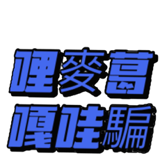 莊腳囡仔供台語.