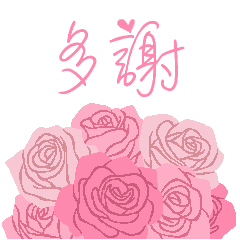 『謝謝・多謝・感謝』粉紅玫瑰 – LINE貼圖 | LINE STORE