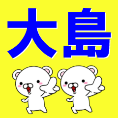 超★大島(おおしま・オオシマ)なクマ