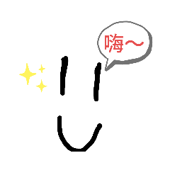只有表情的貼貼