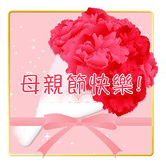 母親節快樂! 父親節快樂！恭喜！生日快樂！