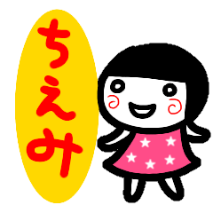 名前スタンプ【ちえみ】白目な女の子