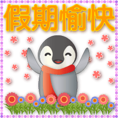 萬壽菊黃色特大字生活日常用語-可愛小企鵝