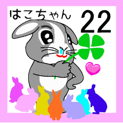 はこちゃんとお友達No,22