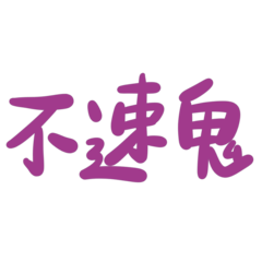 Taiwanese big words (purple)