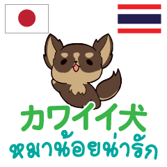 หมาน้อยน่ารักภาษาไทย-ญี่ปุ่น