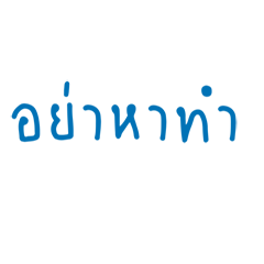 Popular Thai Words!