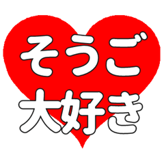 【専用】そうごに送る大きいハートの想い