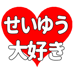【専用】せいゆうに送る大きいハートの想い