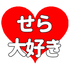 【専用】せらに送る大きいハートの想い