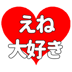 【専用】えねに送る大きいハートの想い
