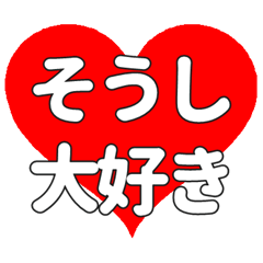 【専用】そうしに送る大きいハートの想い