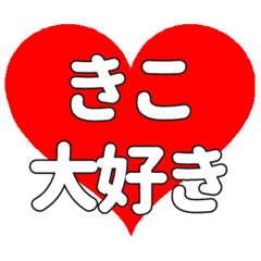 【専用】きこに送る大きいハートの想い