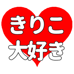【専用】きりこに送る大きいハートの想い
