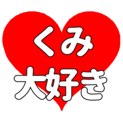 【専用】くみに送る大きいハートの想い