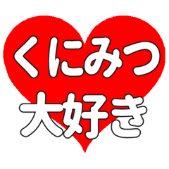 【専用】くにみつに送る大きいハートの想い