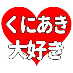 【専用】くにあきに送る大きいハートの想い