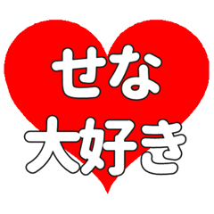 【専用】せなに送る大きいハートの想い