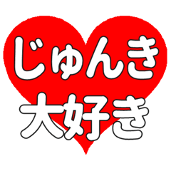 【専用】じゅんきに送る大きいハートの想い