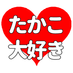 【専用】たかこに送る大きいハートの想い