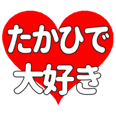 【専用】たかひでに送る大きいハートの想い