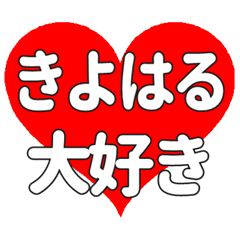 【専用】きよはるに送る大きいハートの想い