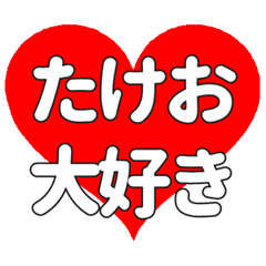 【専用】たけおに送る大きいハートの想い