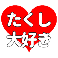 【専用】たくしに送る大きいハートの想い
