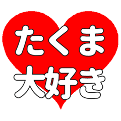 【専用】たくまに送る大きいハートの想い