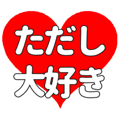 【専用】ただしに送る大きいハートの想い