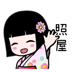 照屋（浴衣）のLINEスタンプ