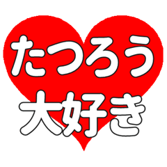 【専用】たつろうに送る大きいハートの想い
