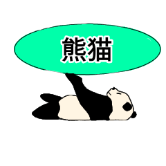 conversation giant panda in chinese