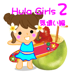 Hula Girls2 気遣い編