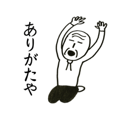 おじいスタンプ大全集 Line スタンプ Line Store