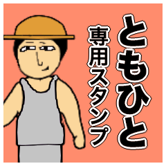 ともひとさんのためのスタンプ Line スタンプ Line Store