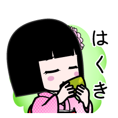 はくき（デカ文字）のLINEスタンプ