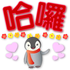 Cute penguin-big font-Practical phrases