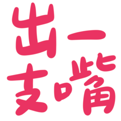 Taiwanese big words 3 (peach red)