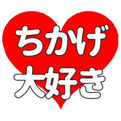 【専用】ちかげに送る大きいハートの想い