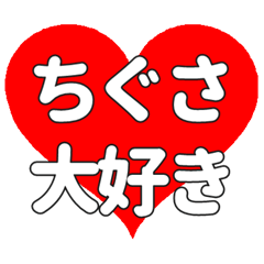 【専用】ちぐさに送る大きいハートの想い
