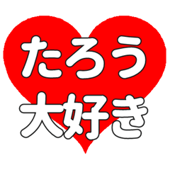 【専用】たろうに送る大きいハートの想い