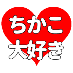 【専用】ちかこに送る大きいハートの想い